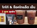 โกโก้เย็น VS ช็อคโกแลตเย็น สูตรแก้ว 16 �