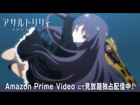 TVアニメ「アサルトリリィBOUQUET(ブーケ)」PV(プロモーションCM付き)