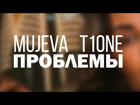 MUJEVA, T1One - Проблемы Премьера 2026