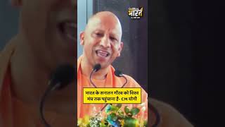 भारत के सनातन गौरव को विश्व मंच तक पहुंचाना है- CM योगी