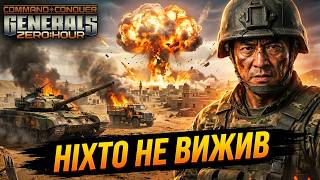 Взаємне знищення 💀! Ніхто не вижив! C&C Generals Online Ukraine