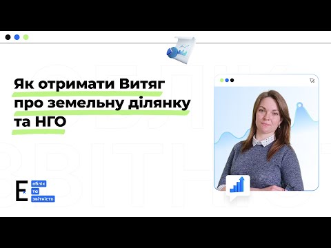 відео прев’ю для Як отримати Витяг про земельну ділянку та НГО: інструкція