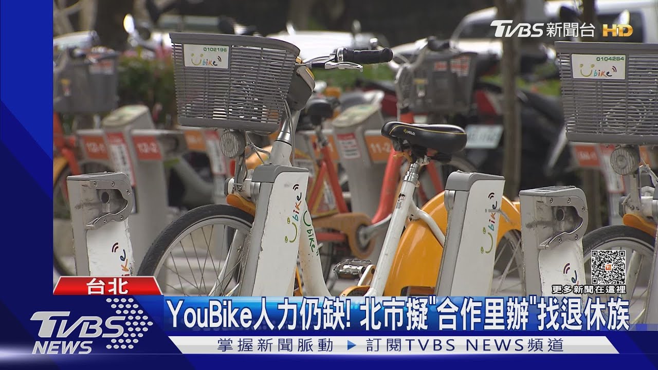 YouBike人力仍缺! 北市擬「合作里辦」找退休族