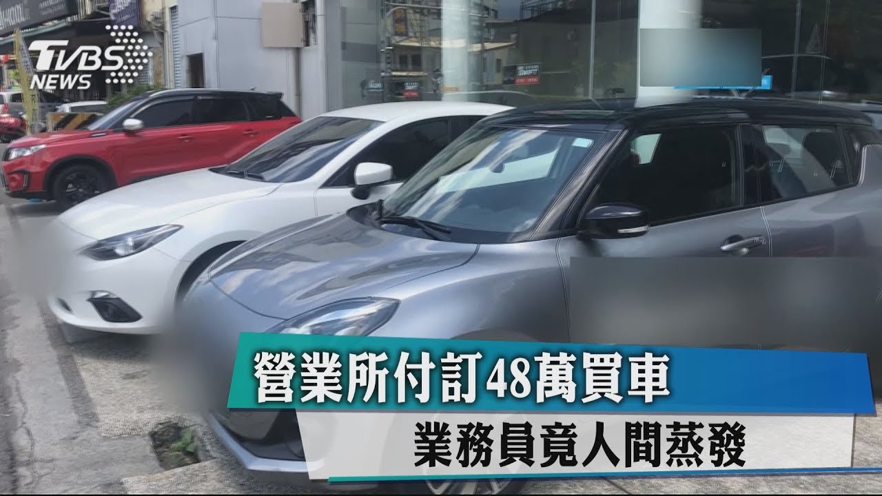 營業所付訂48萬買車 業務員竟人間蒸發
