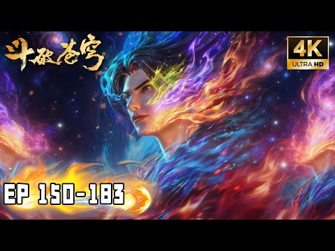 🔥4K【斗破苍穹 BTTH】Episode 150-183 超长合集！更新至：萧炎龙岛大战三大龙王