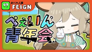 #ぺぇいん青年会｜鬼茶がぶのみ【Feign】