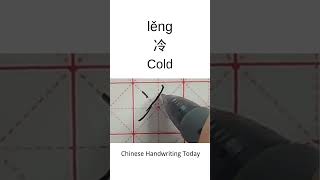 How to write Cold in Chinese character | Amazing Chinese Calligraphy | Satisfying Handwriting