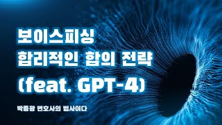 보이스피싱범과 합의하는 방법(feat. Chat GPT-4)