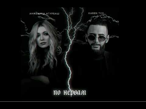 Анжелика Агурбаш feat. Karen ТУЗ - По Нервам