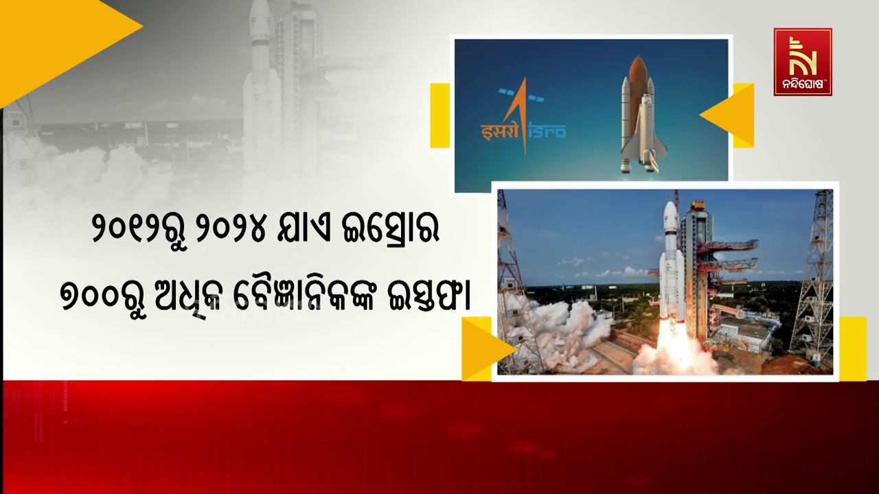 ଇସ୍ରୋରେ ବହୁସଂଖ୍ୟକ ବୈଜ୍ଞାନିକ ଇସ୍ତଫା ଓ ସ୍ବାଚ୍ଛାକୃତ ?