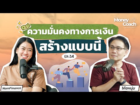วิธีสร้างความมั่นคงทางการเงิน ที่ทุกอาชีพสามารถทำได้ | The Money Coach Podcast EP.034