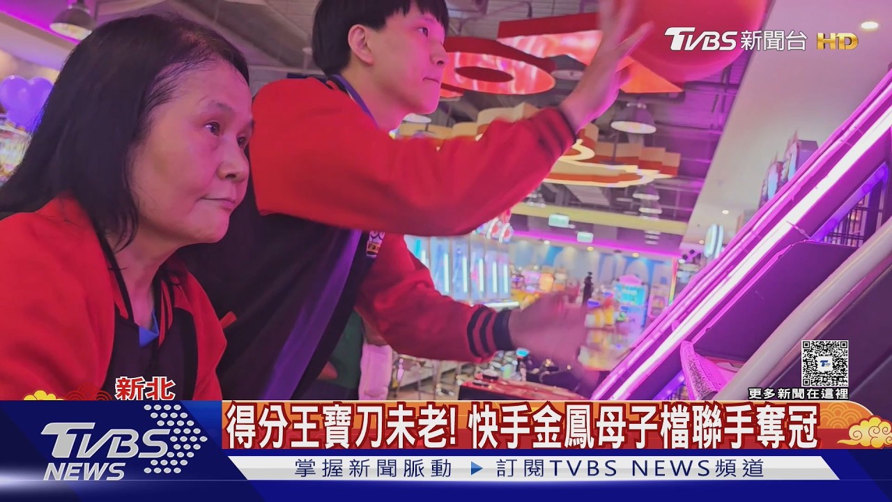 影音/65歲阿嬤「快手金鳳」稱霸投籃機界 母子檔聯手奪冠