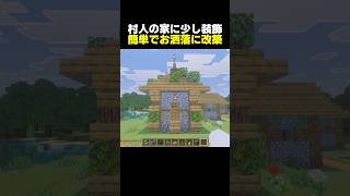 【簡単建築】村人の家に少しアレンジしてお洒落に改築【マイクラ】