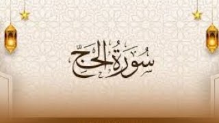 بطاقة معلومات عن سورة الحج 💯