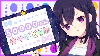 久々にコメ読みありがと。 - 【記念雑談】5万人感謝!と過去エピ総編集【LVG / 一ノ瀬うるは】