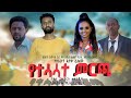የተሳሳተ ምርጫ - Ethiopian Movie Yetesasat Mercha 2022 Full Length Ethiopian Film Yetesasat Mircha 2022