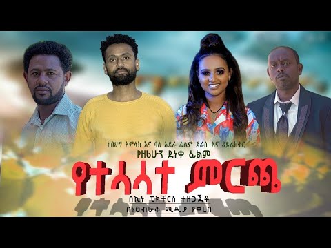 የተሳሳተ ምርጫ - Ethiopian Movie Yetesasat Mercha 2022 Full Length Ethiopian Film Yetesasat Mircha 2022