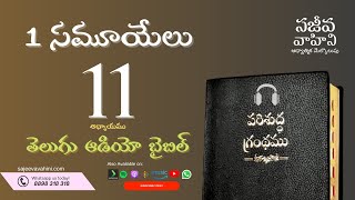 I Samuel 11 1 సమూయేలు Sajeeva Vahini Telugu Audio Bible