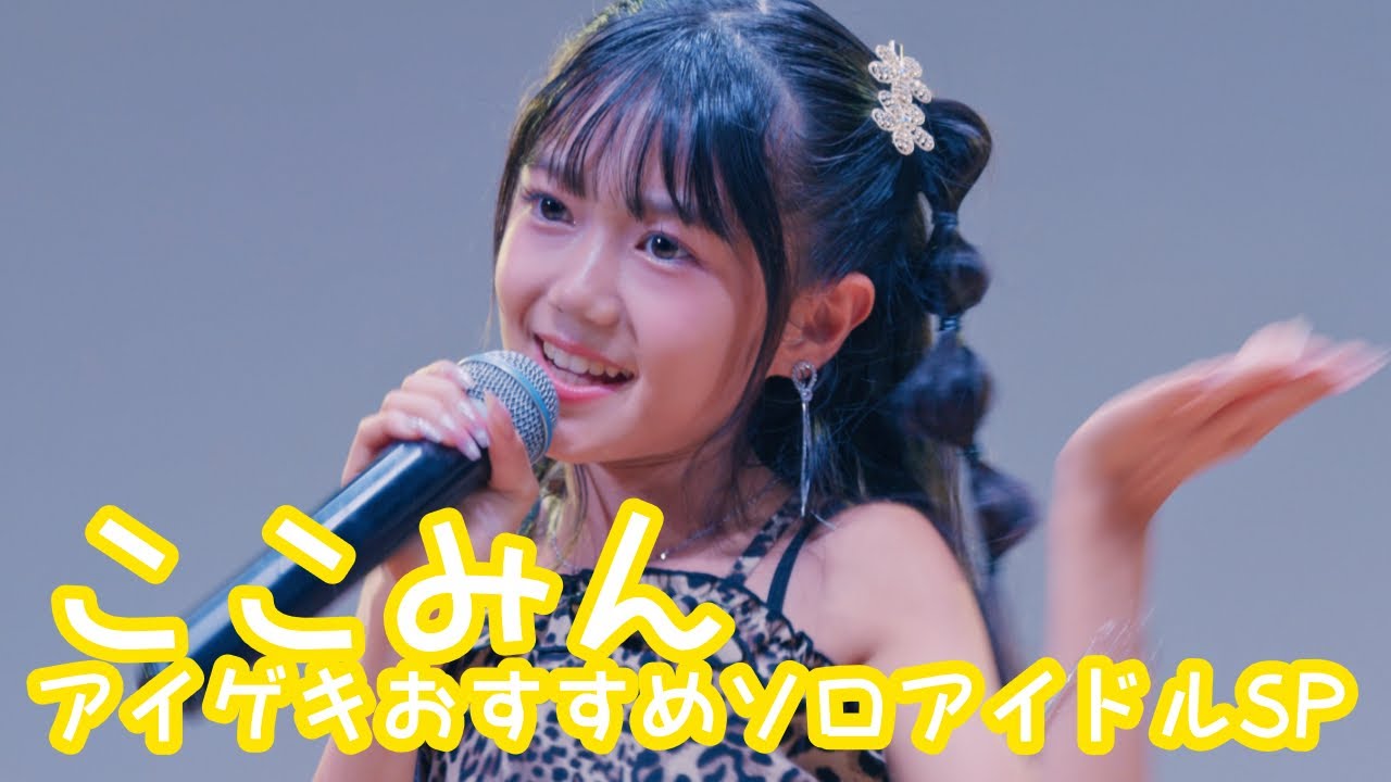 2025.10.19 - ここみん「愛ってもっと斬新（℃-ute）」【アイゲキおすすめソロアイドルSP】 