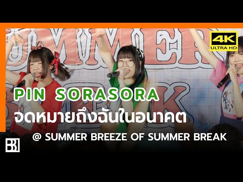 220828 Sora Sora - จดหมายถึงฉันในอนาคต (Pin Focus) @ Summer Breeze of Summer Break [Fancam 4k]