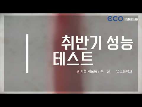 [(주)비엘컴퍼니] IH 취사기(밥솥)