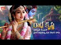 Radhe Radhe Krishna Song Deepthi Parthasarathy Sahan Sreya Ravi Varma TeluguOne