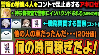 警察の精鋭4人にコントで足止めするファインプレーをするアキロゼｗ【アキ・ローゼンタール/ホロライブ切り抜き】
