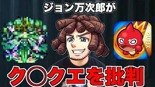 【モンスト】ジョン万次郎です。クソクエを批判します。 #モンスト #爆弾 #ジョン万次郎