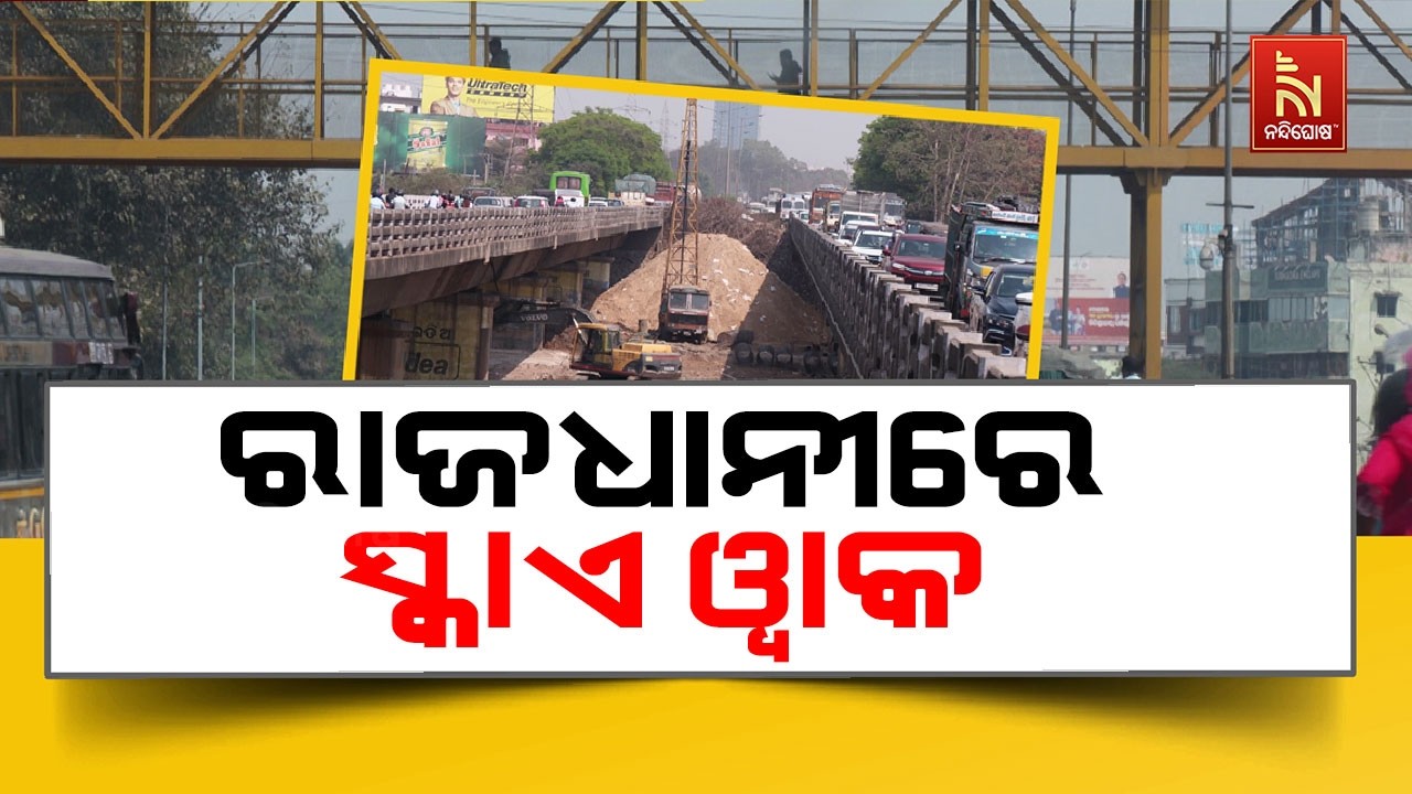 ଦୂର ହେବ ଟ୍ରାଫିକ ସମସ୍ୟା: ସୁରକ୍ଷିତ ଯାତ୍ରା ପାଇଁ ଏନଏଚଏଆଇ