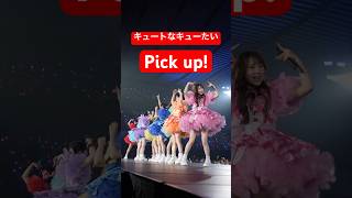 歓声が揃ってて凄すぎる #キュートなキューたい #CUTIESTREET #きゅーすと