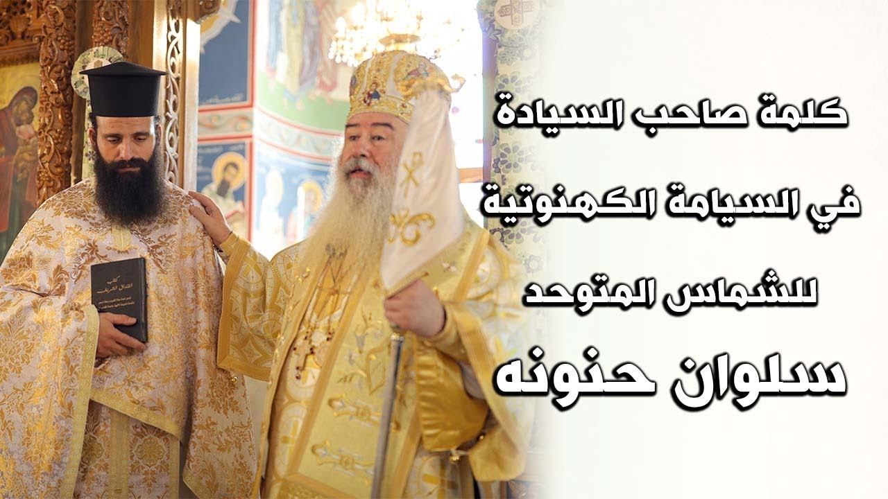 كلمة صاحب السيادة في السيامة الكهنوتية للشماس المتوحد سلوان حنونه