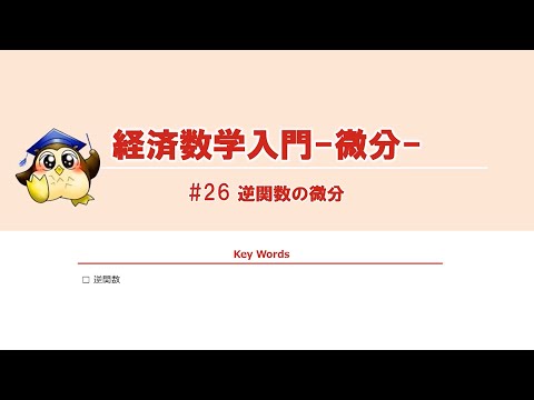 ＃26 逆関数の微分（BGMあり）