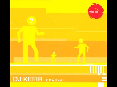 DJ Kefir - Сказка
