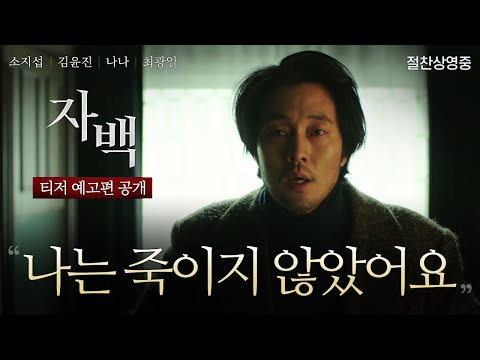 [자백] 티저 예고편 예고편