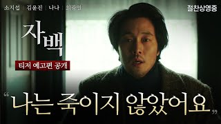 [자백] 티저 예고편