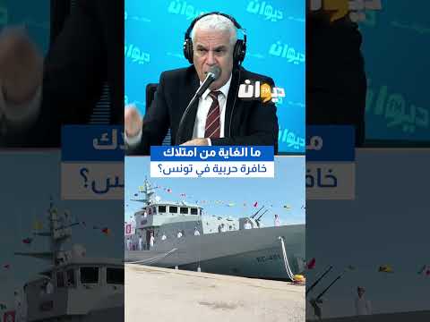 العميد توفيق ديدي: ما الغاية من امتلاك خافرة حربية في تونس؟ #ناس_الديوان #DiwanFM