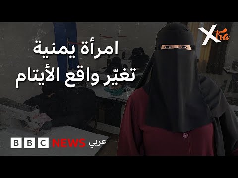 فيديو | أيتام اليمن بين ألم الحرب وبصيص من الأمل