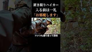 【名演技】鳥居前で一礼しカメラ回収に戻る #鐘ヶ嶽