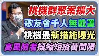 桃機清潔員群聚達8例 桃市府最新應對狀況