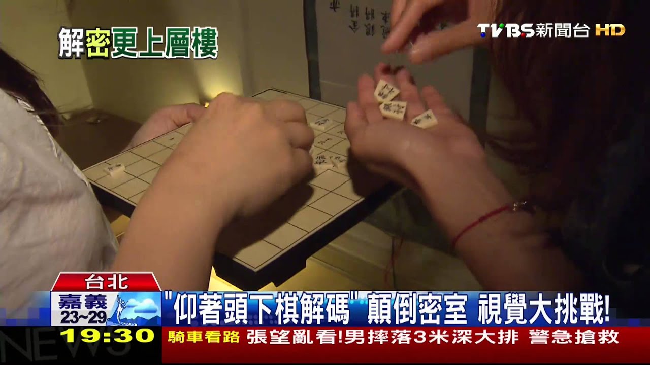 「仰著頭下棋解碼」顛倒密室　視覺大挑戰！