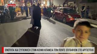 &Epsilon;&nu;ό&tau;&eta;&tau;&alpha; &kappa;&alpha;&iota; &sigma;&upsilon;&gamma;&kappa;ί&nu;&eta;&sigma;&eta; &sigma;&tau;&eta;&nu; &kappa;&omicron;&iota;&nu;ή &lambda;&iota;&tau;&alpha;&nu;&epsilon;ί&alpha; &tau;&omega;&nu; &pi;έ&nu;&tau;&epsilon; &Epsilon;&pi;&iota;&tau;&alpha;&phi;ί&omega;&nu; &sigma;&tau;&omicron; &Alpha;&rho;&gamma;&omicron;&sigma;&tau;ό&lambda;&iota;