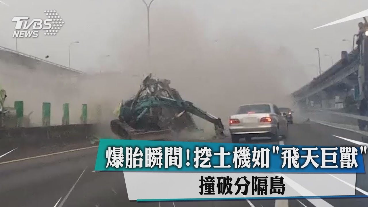 影／爆胎瞬間！挖土機如「飛天巨獸」撞破分隔島