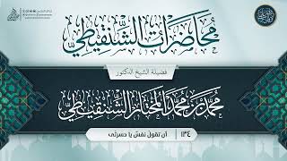 صورة محاضرات الشنقيطي {{134}} أن تقولَ نفسٌ يا حسرتَى