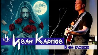 В ее глазах
