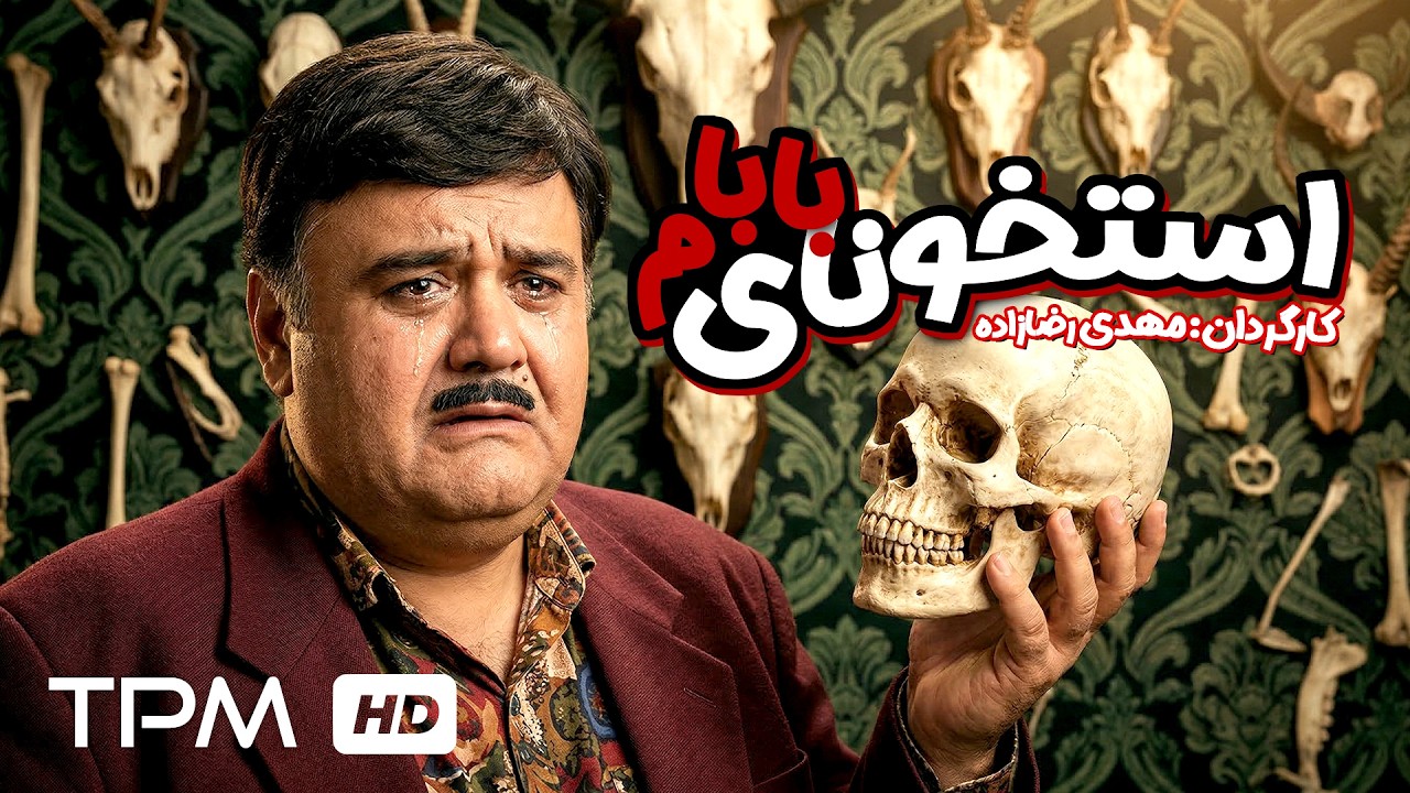 فیلم کمدی استخوونای بابام | وقتی ارث بعد از 52 سال همه را دور هم جمع می‌کند! 😂