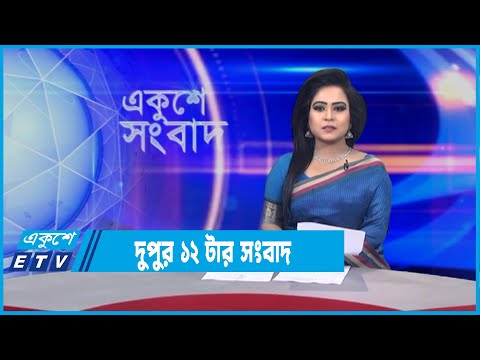 12 PM News || দুপুর ১২টার সংবাদ || 22 January 2022 || ETV News