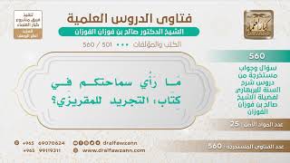 [501 -560] ما الرأي في كتاب "التجريد للمقريزي"؟ - الشيخ صالح الفوزان image