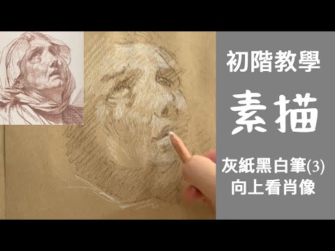 素描初階教學 (3) 向上看肖像 | 文藝復興常用的素描方法 | 白筆描繪光 | 黑筆描繪陰影 | 與油畫的繪畫方法一樣 | 位置正確很重要 | 要突出光 #屯門畫室 #素描