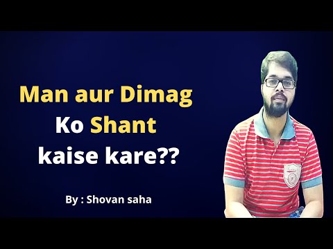 Man aur Dimag Ko Kaise Shant Rakhe | Man aur Dimag Ko Shant Kaise Kare - By Shovan Saha Video