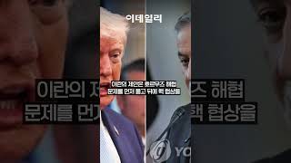 ‘호르무즈 먼저, 핵은 나중’…트럼프, 이란 새 제안 검토